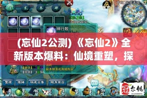 (忘仙2公测) 《忘仙2》全新版本爆料：仙境重塑，探寻彼岸新篇章，解锁前所未有的冒险体验！